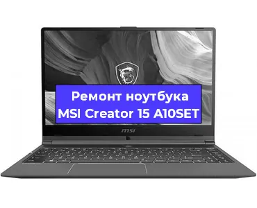 Ремонт ноутбука MSI Creator 15 A10SET в Ставрополе